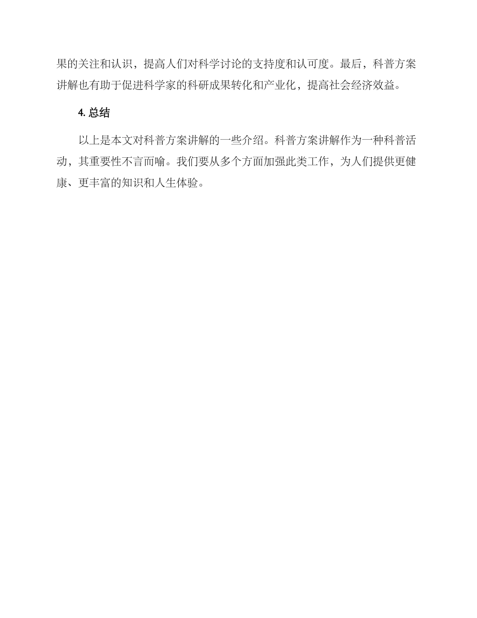 科普方案讲解推荐稿_第3页