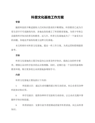 科普文化基地工作方案