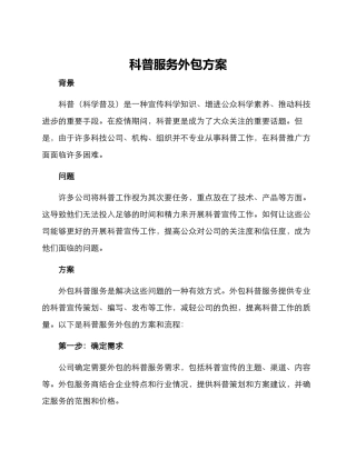 科普服务外包方案