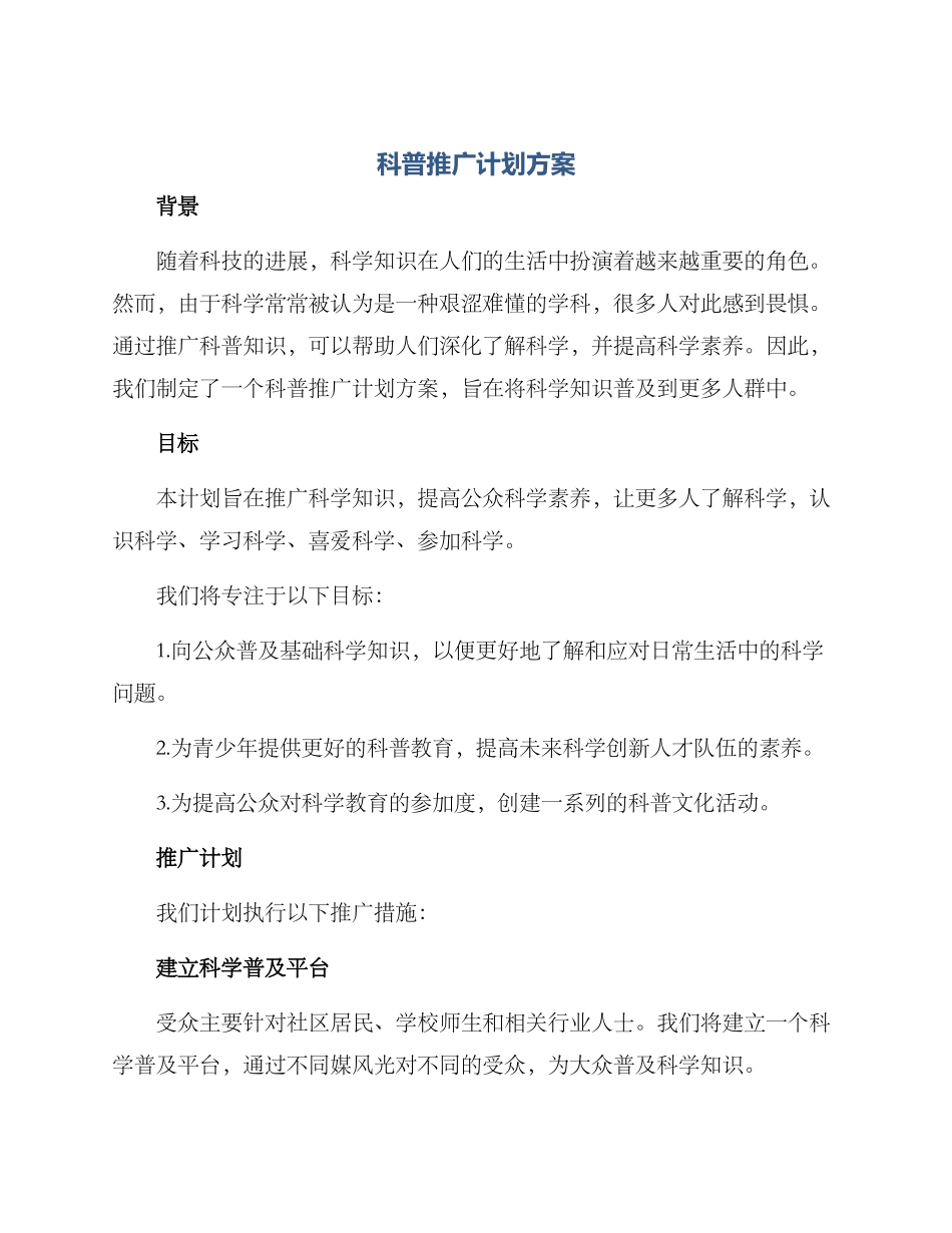 科普推广计划方案_第1页