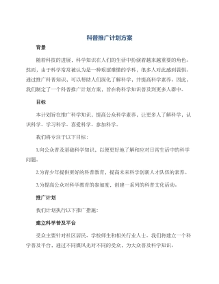 科普推广计划方案