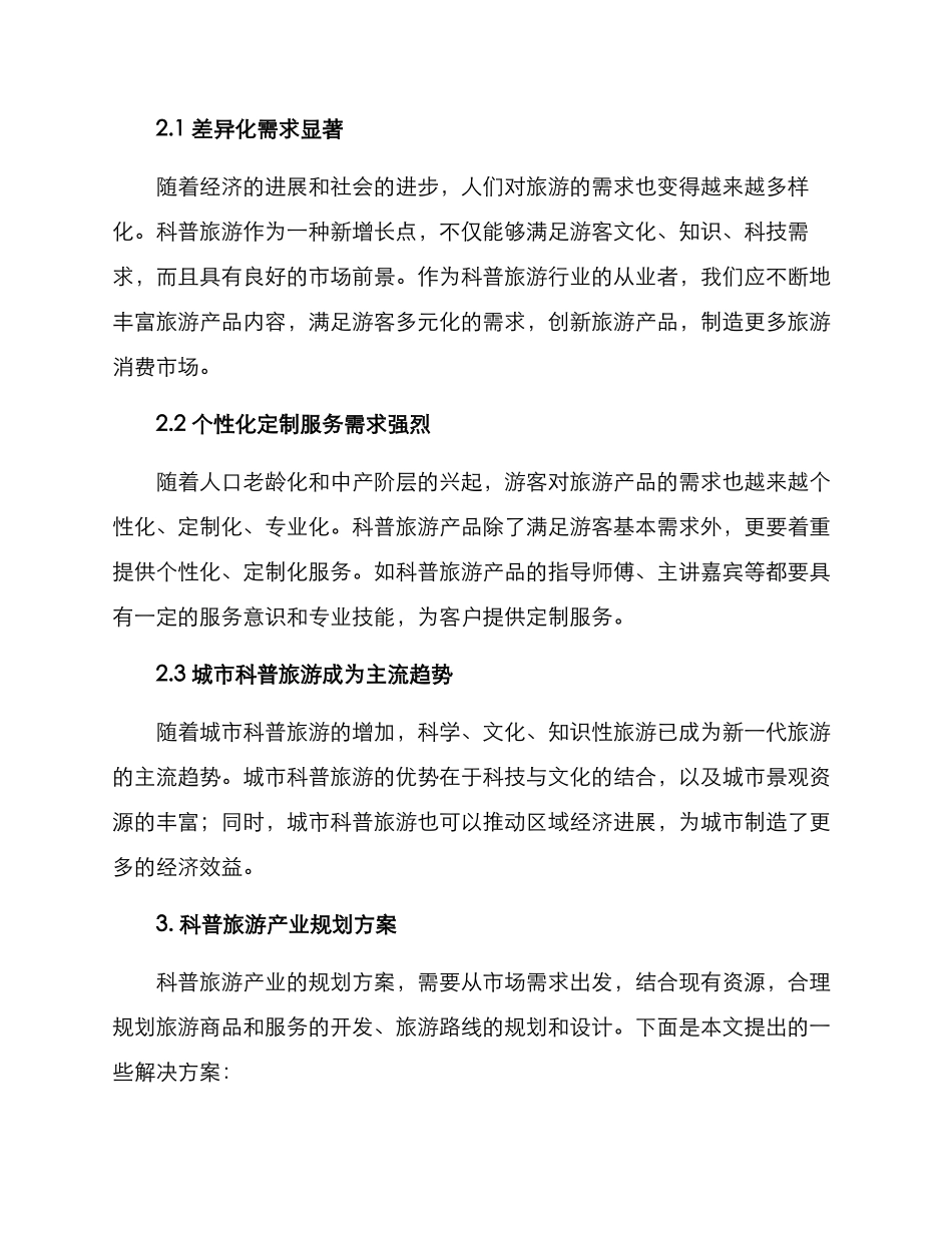 科普旅游产业规划方案_第2页