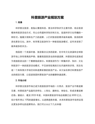科普旅游产业规划方案