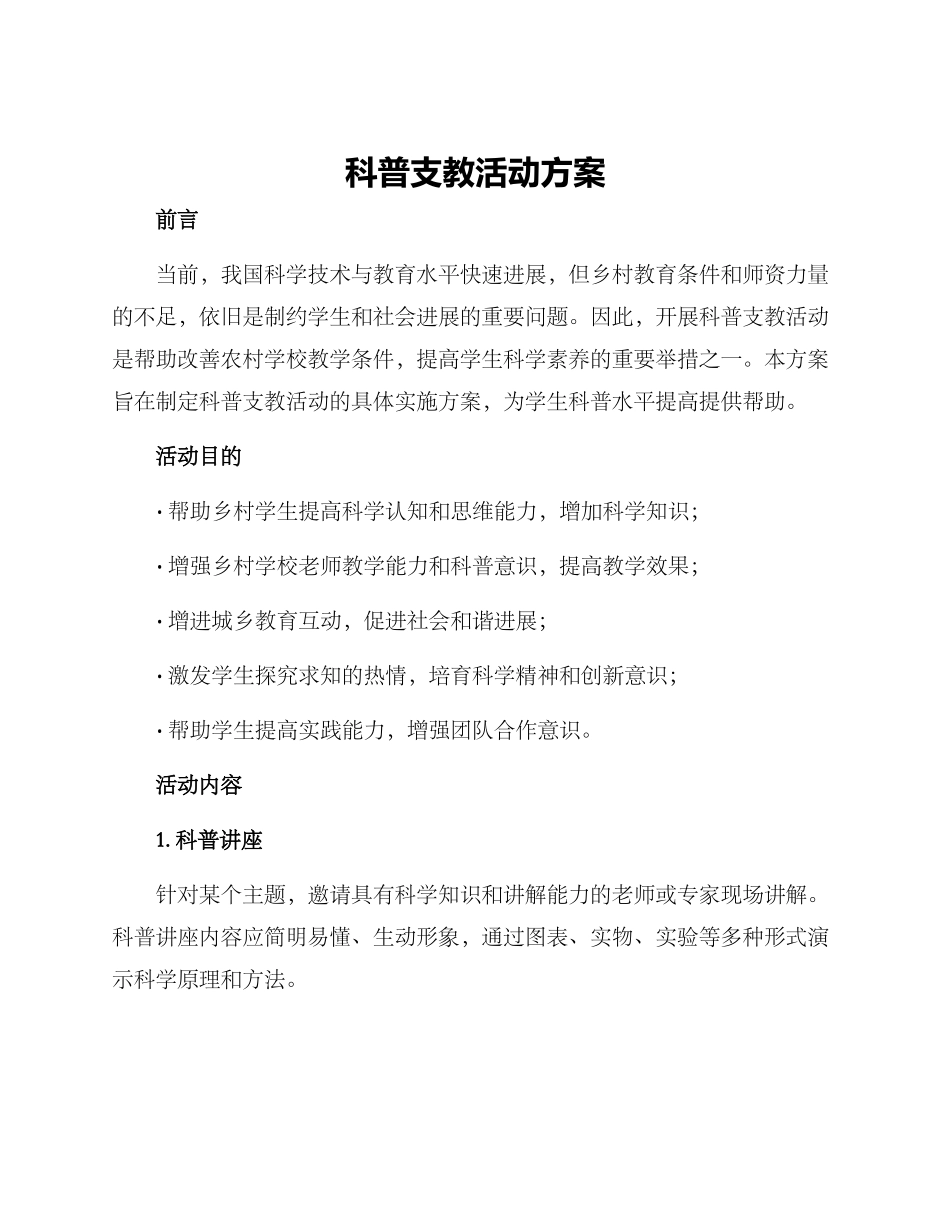 科普支教活动方案_第1页