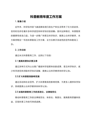 科普教育年度工作方案