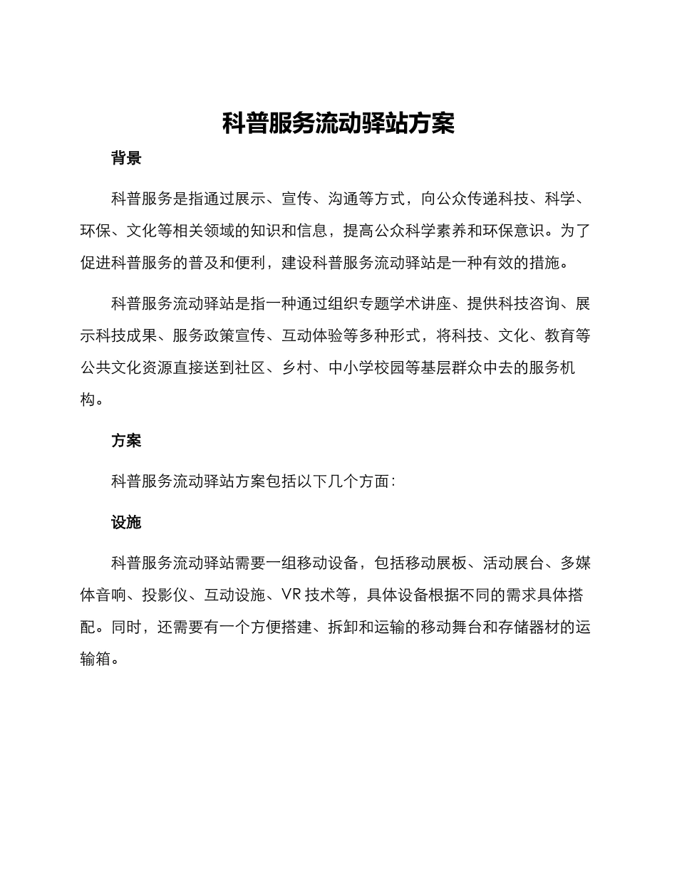 科普服务流动驿站方案_第1页