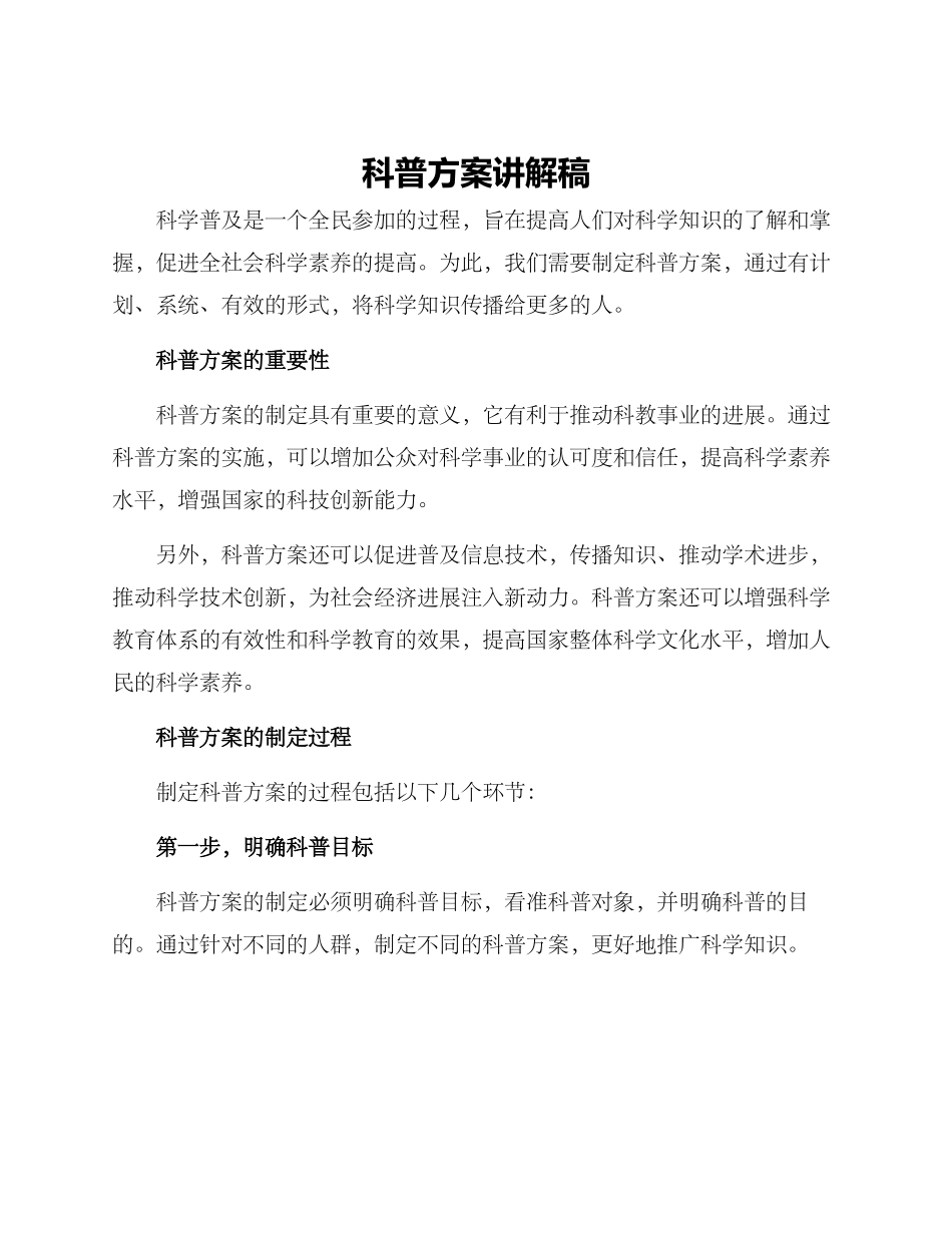 科普方案讲解稿_第1页