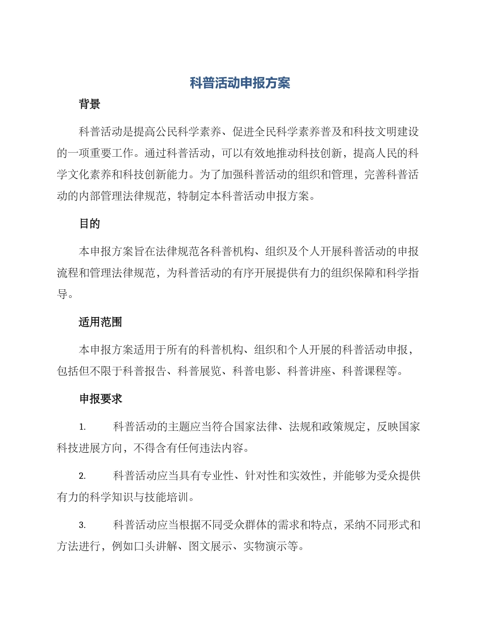 科普活动申报方案_第1页