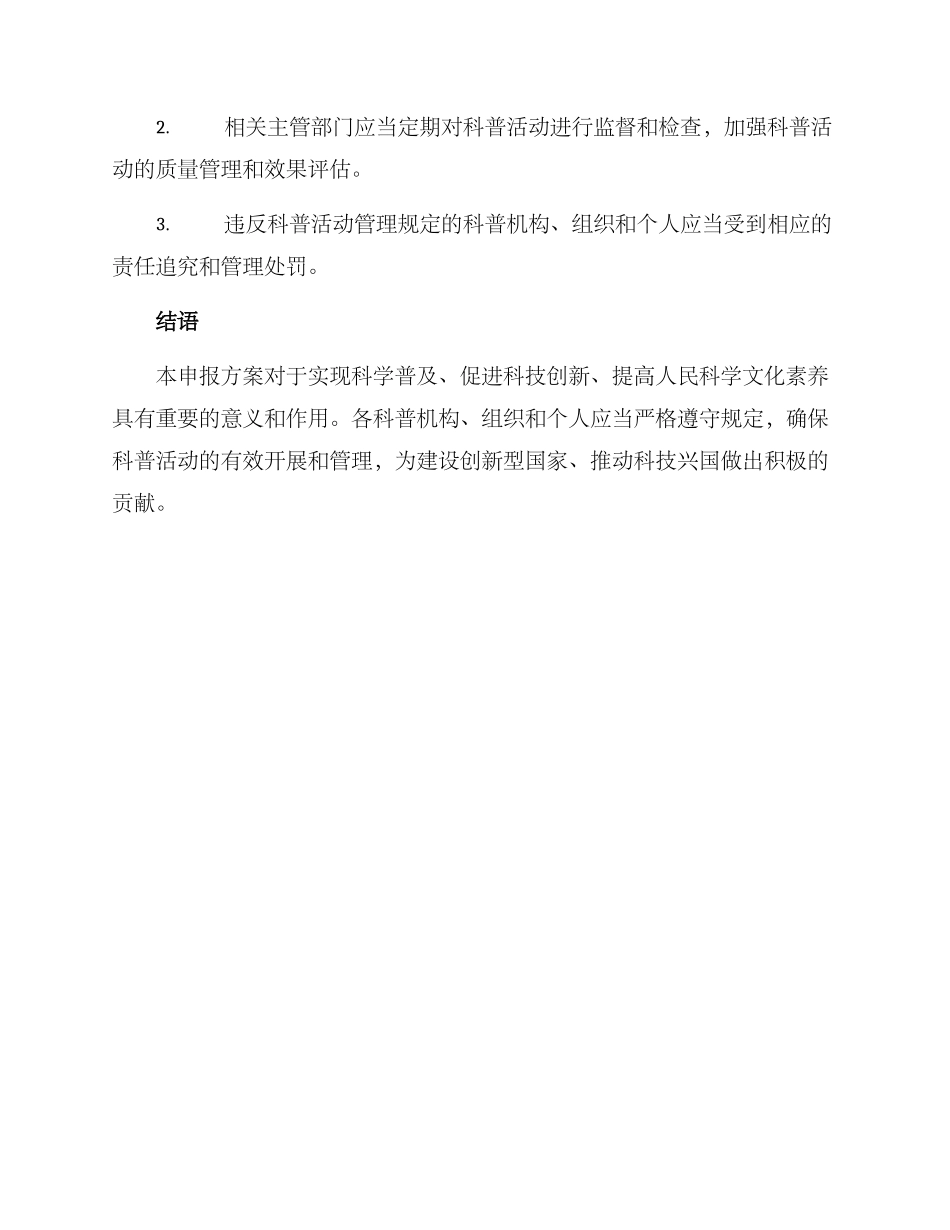 科普活动申报方案_第3页
