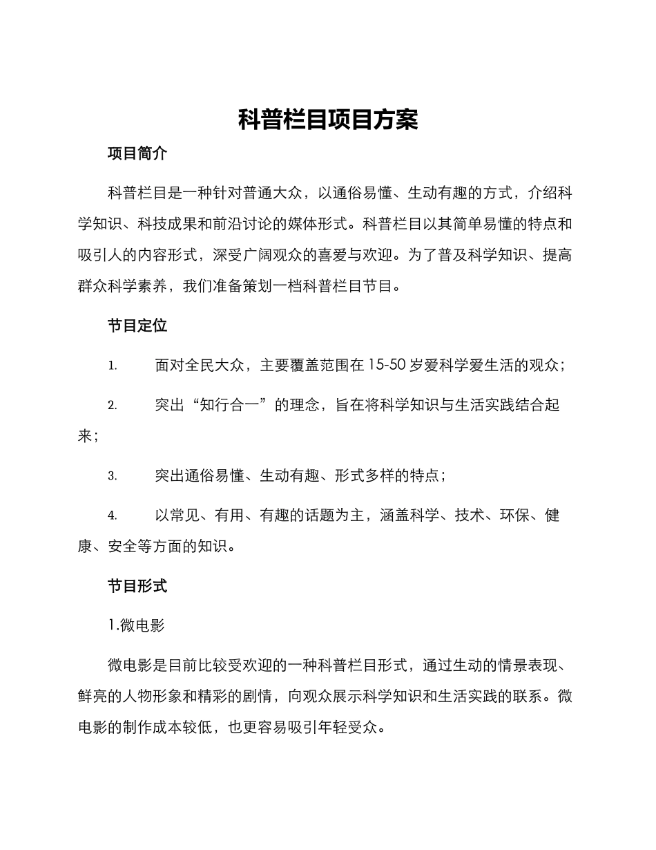 科普栏目项目方案_第1页