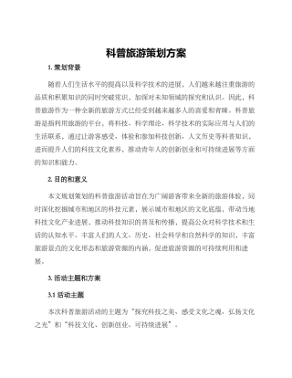 科普旅游策划方案