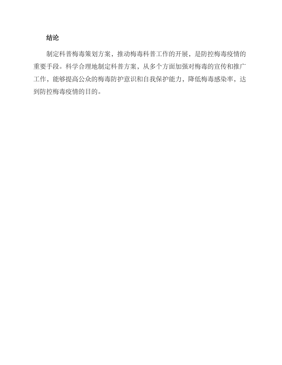 科普梅毒策划方案_第3页