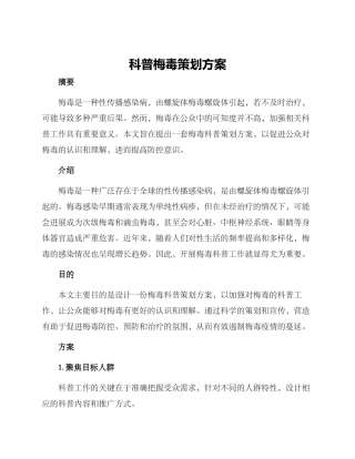 科普梅毒策划方案
