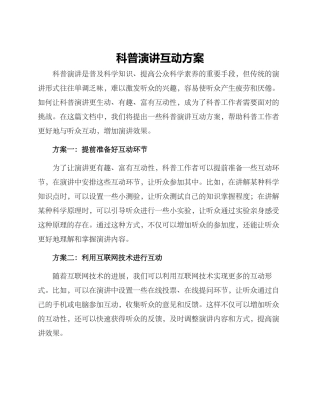 科普演讲互动方案