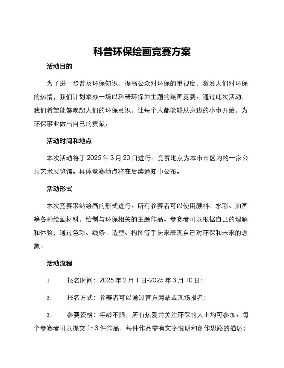 科普环保绘画比赛方案_第1页