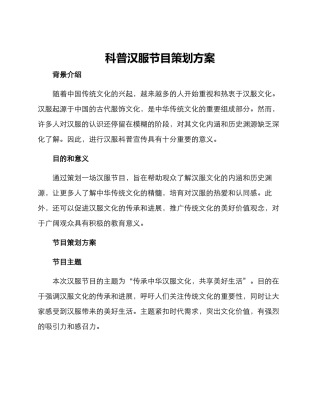 科普汉服节目策划方案