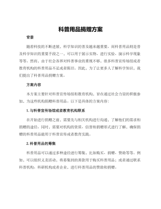 科普用品捐赠方案