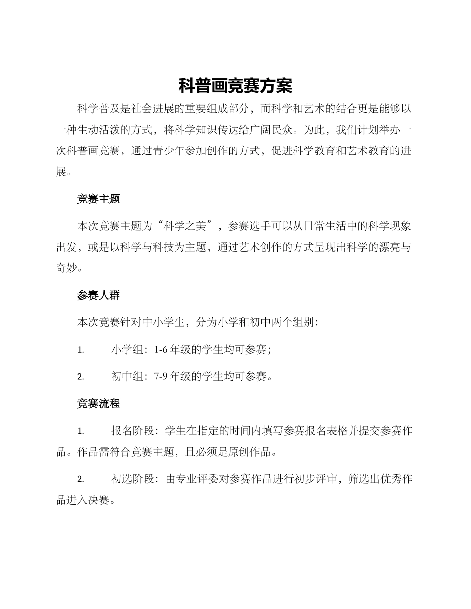 科普画比赛方案_第1页