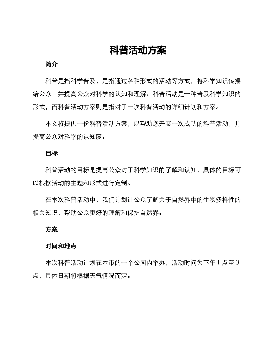 科普活动方案_第1页