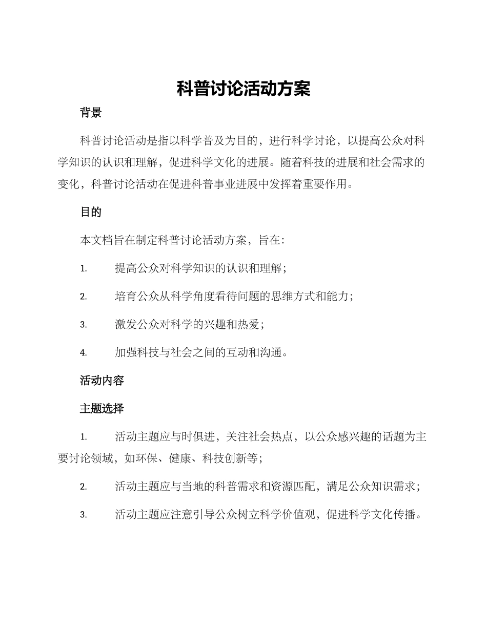 科普研究活动方案_第1页