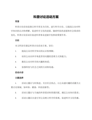 科普研究活动方案