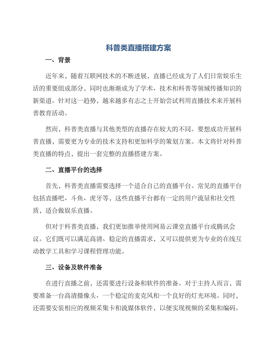 科普类直播搭建方案_第1页