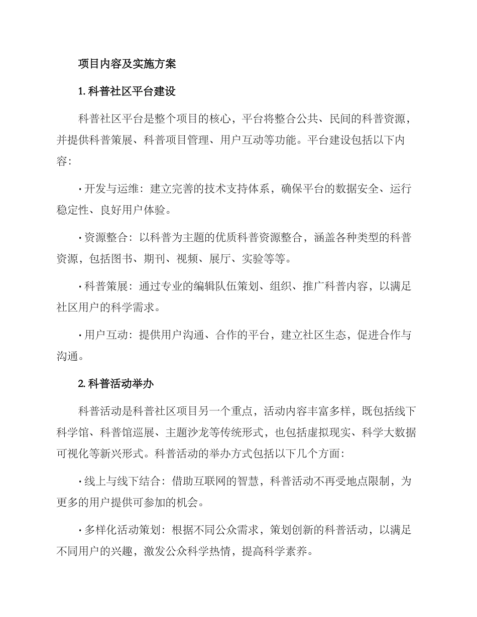 科普社区项目实施方案_第2页