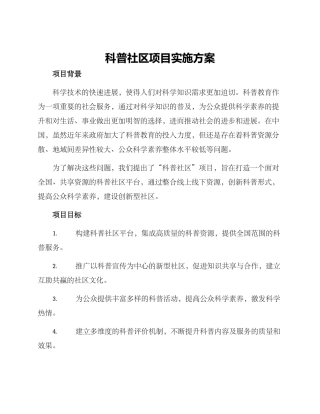 科普社区项目实施方案