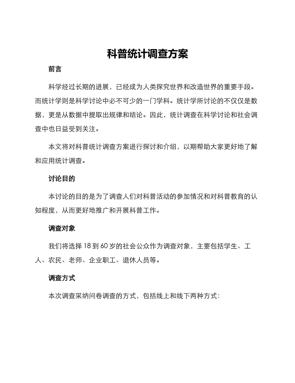 科普统计调查方案_第1页