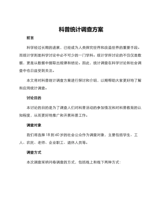 科普统计调查方案