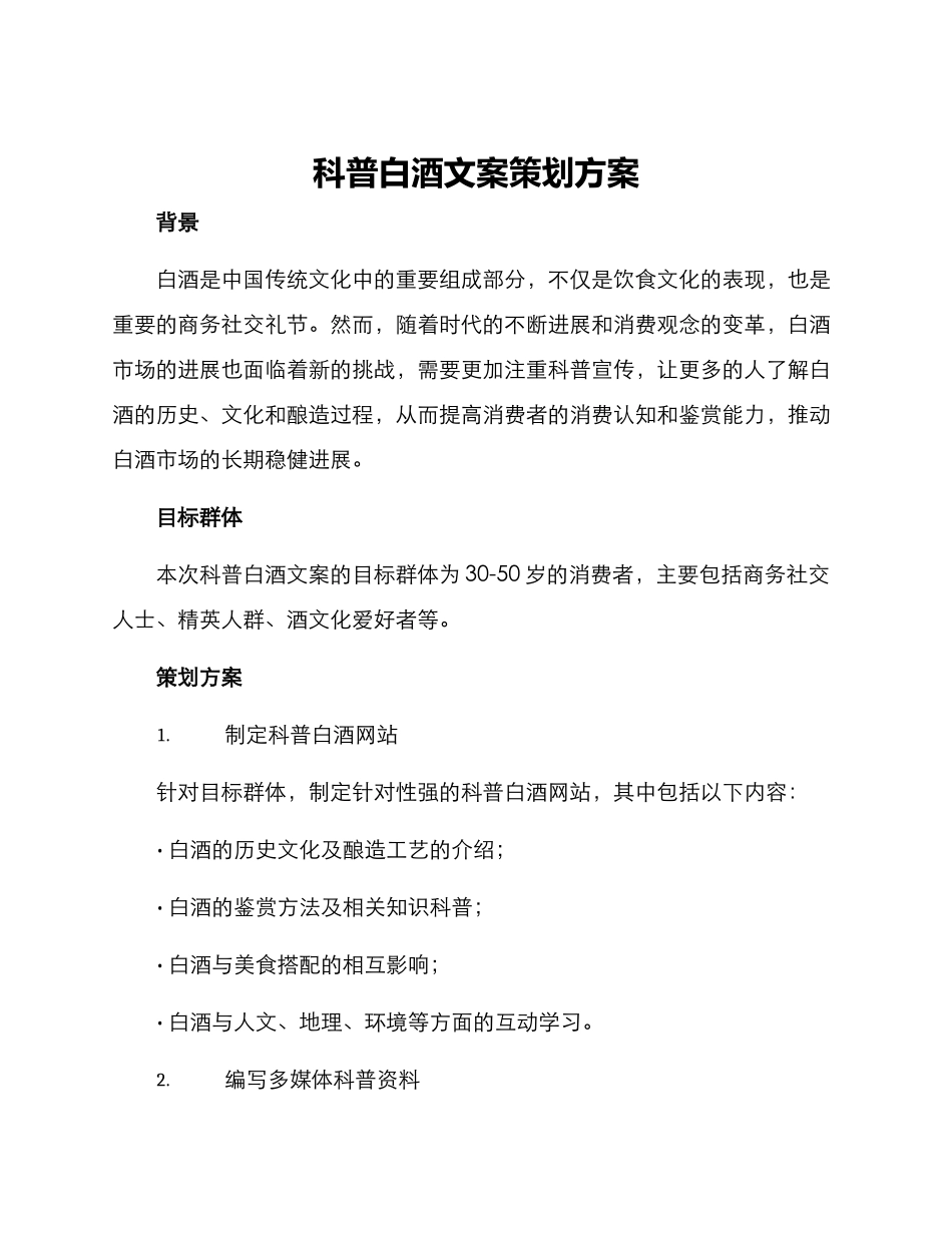 科普白酒文案策划方案_第1页