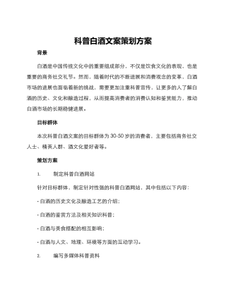 科普白酒文案策划方案