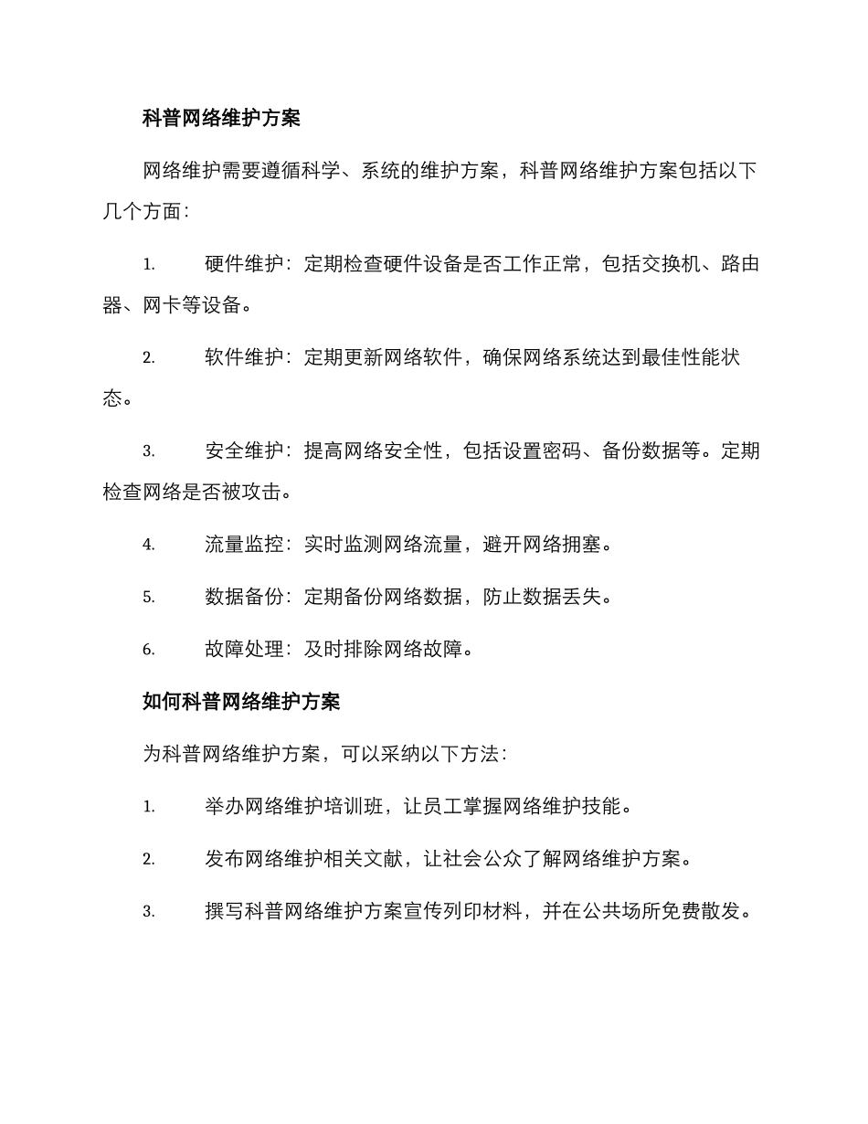 科普网络维护方案_第2页