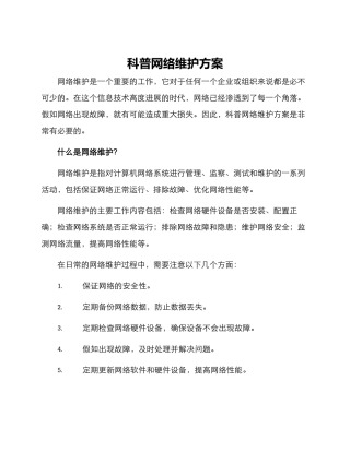 科普网络维护方案