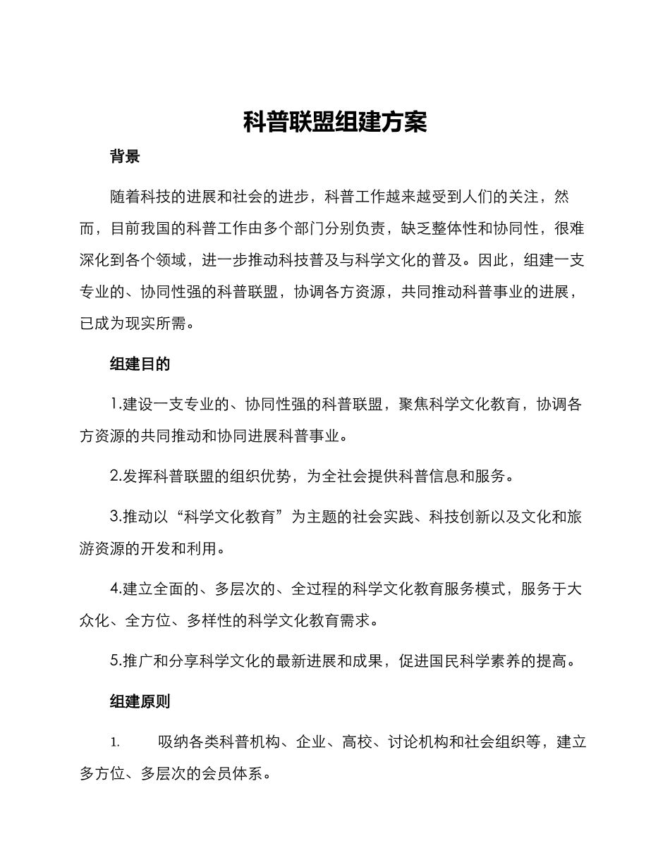 科普联盟组建方案_第1页