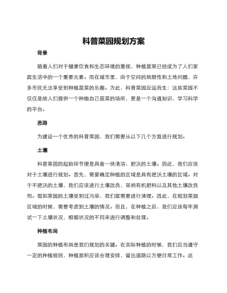 科普菜园规划方案