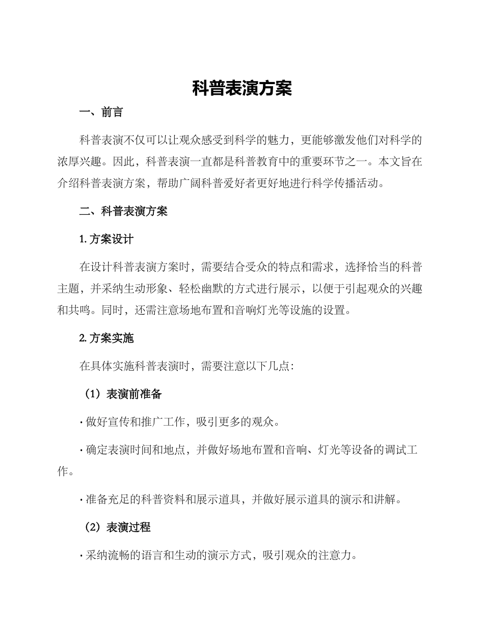 科普表演方案_第1页
