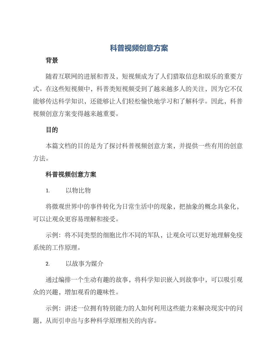 科普视频创意方案_第1页