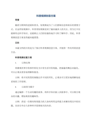 科普视频创意方案