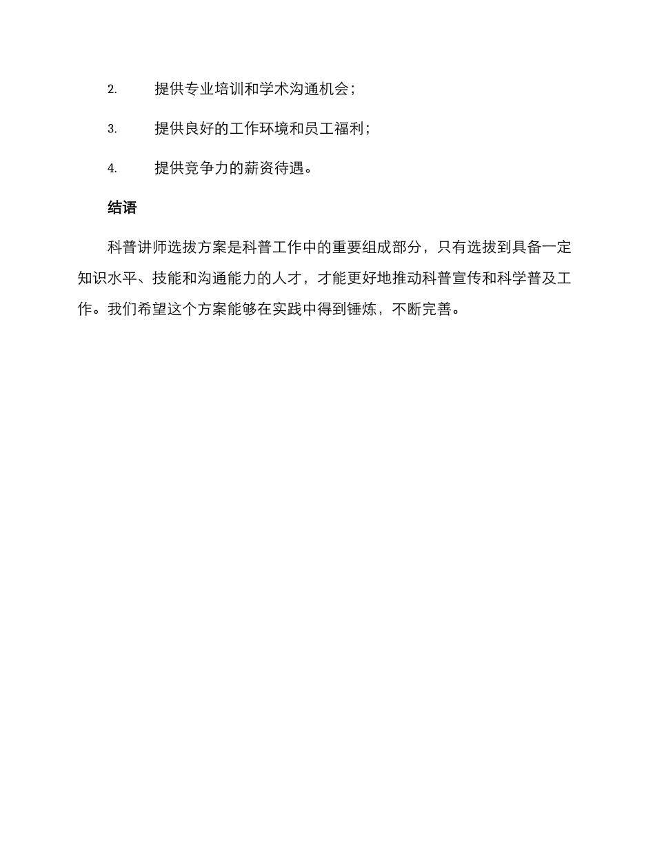 科普讲师选拔方案_第3页