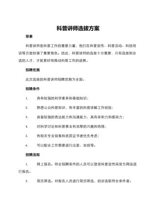 科普讲师选拔方案