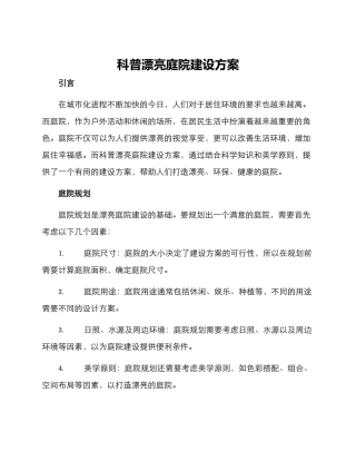 科普美丽庭院建设方案