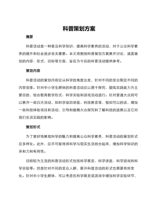 科普策划方案