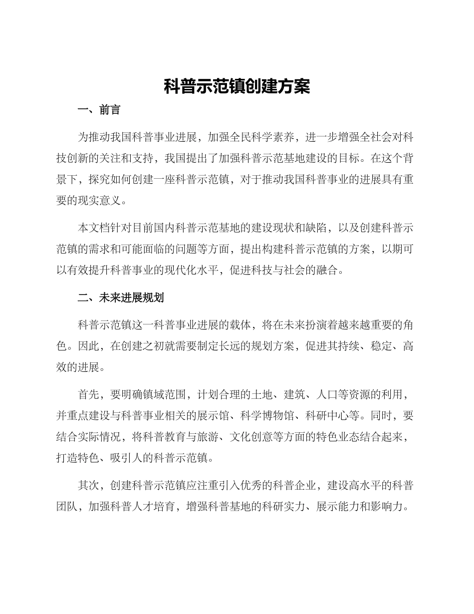 科普示范镇创建方案_第1页