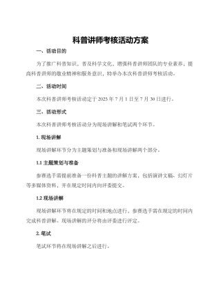 科普讲师考核活动方案