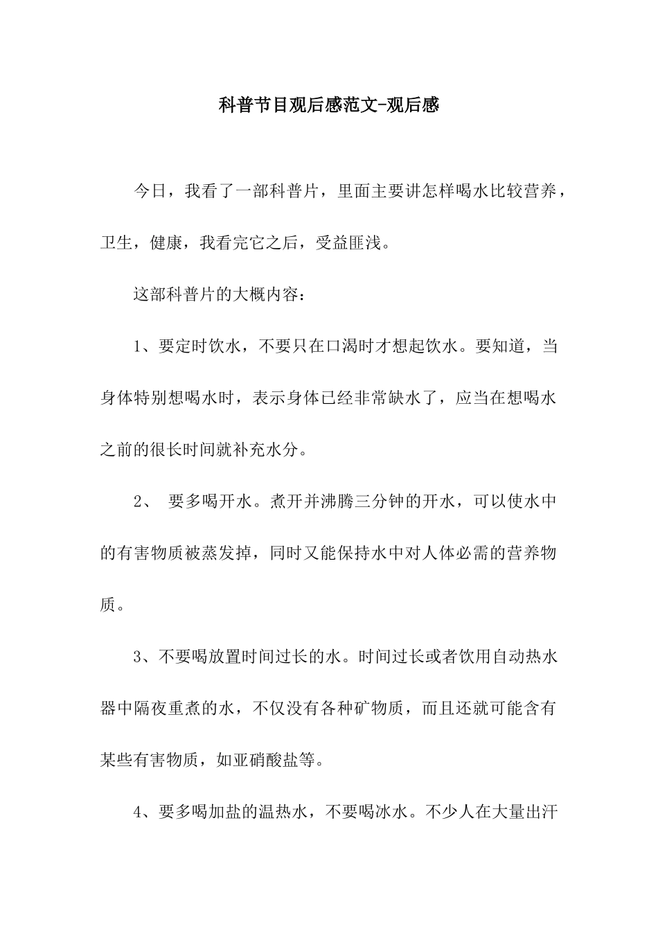 科普节目观后感范文-观后感_第1页