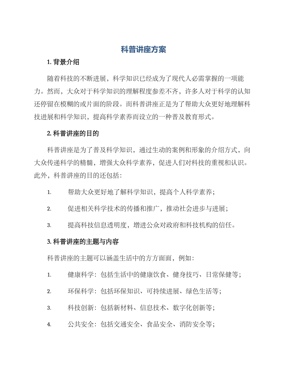 科普讲座方案_第1页