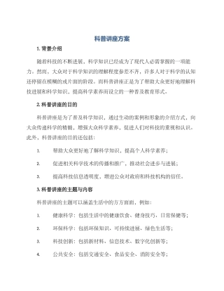 科普讲座方案