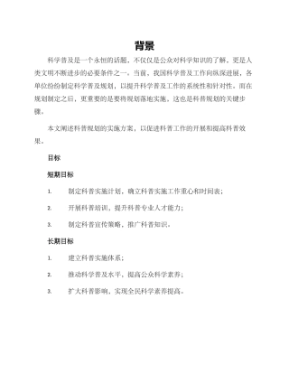 科普规划实施方案