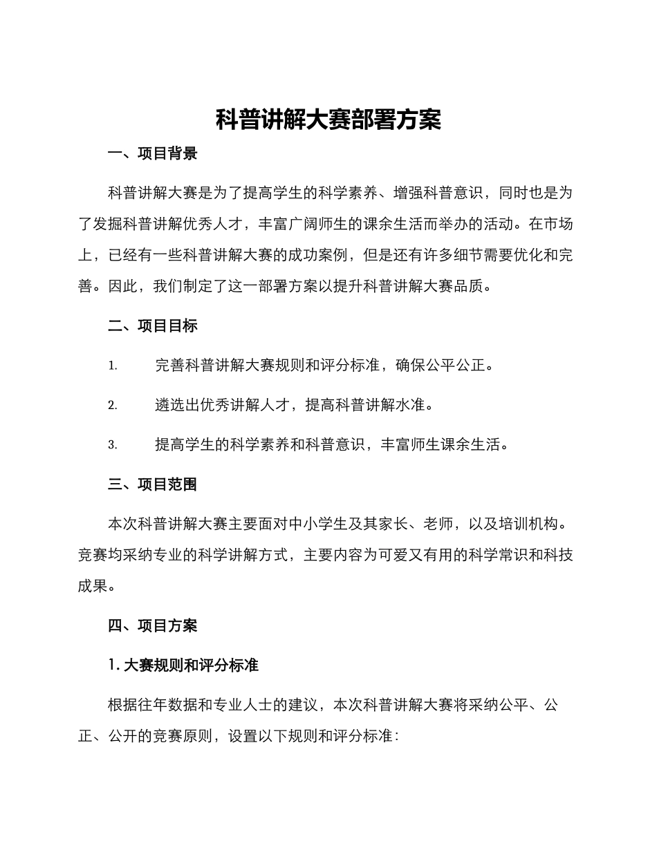 科普讲解大赛部署方案_第1页